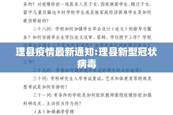理县疫情最新通知:理县新型冠状病毒