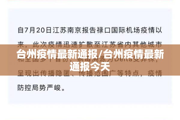 台州疫情最新通报/台州疫情最新通报今天