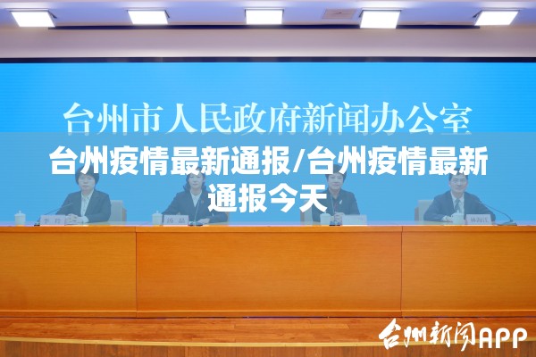 台州疫情最新通报/台州疫情最新通报今天