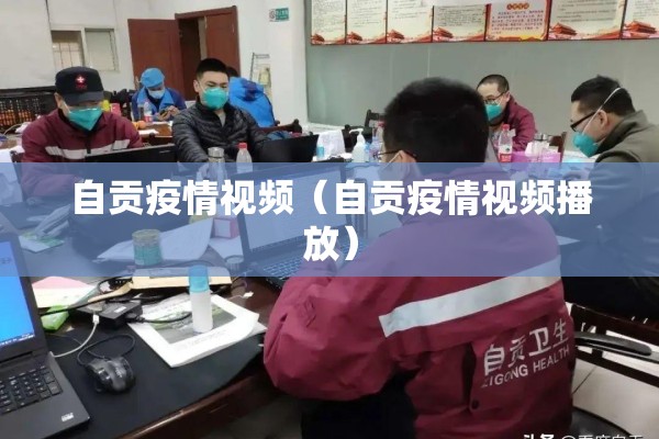 自贡疫情视频(自贡疫情视频播放) 自贡疫情视频(自贡疫情视频播放)