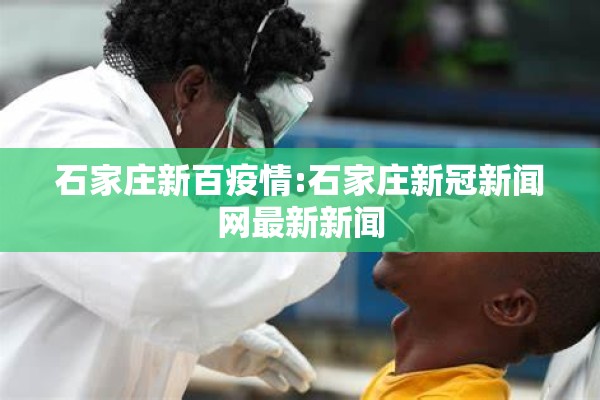 石家庄新百疫情:石家庄新冠新闻网最新新闻 石家庄新百疫情:石家庄新冠新闻网最新新闻