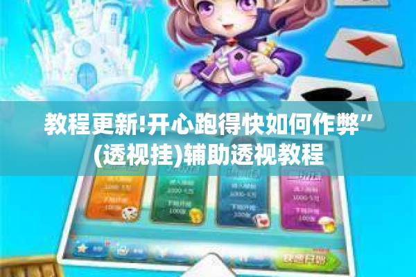教程更新!开心跑得快如何作弊	”(透视挂)辅助透视教程