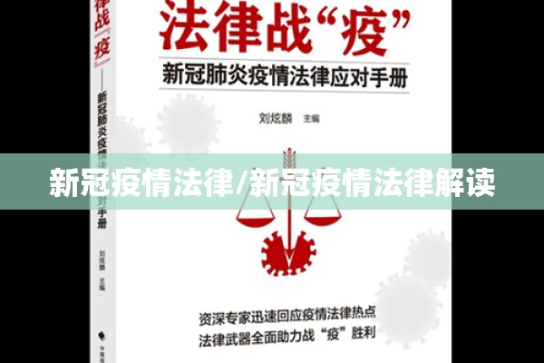 新冠疫情法律/新冠疫情法律解读 新冠疫情法律/新冠疫情法律解读