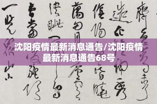 沈阳疫情最新消息通告/沈阳疫情最新消息通告68号 沈阳疫情最新消息通告/沈阳疫情最新消息通告68号