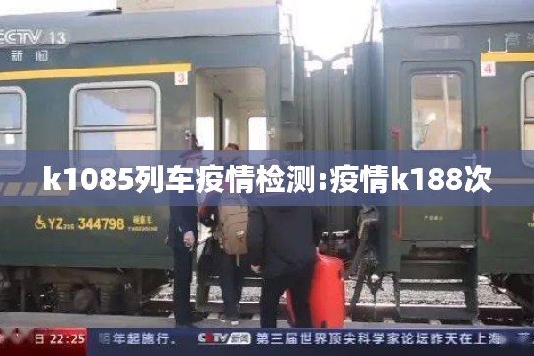 k1085列车疫情检测:疫情k188次 k1085列车疫情检测:疫情k188次