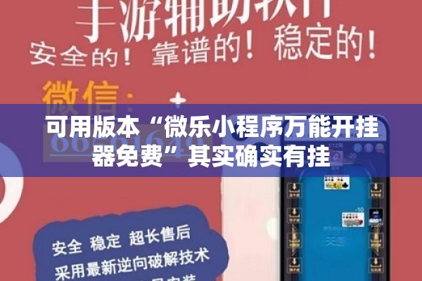 可用版本“微乐小程序万能开挂器免费	”其实确实有挂