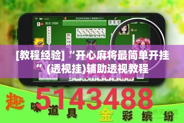 [教程经验]“开心麻将最简单开挂”(透视挂)辅助透视教程