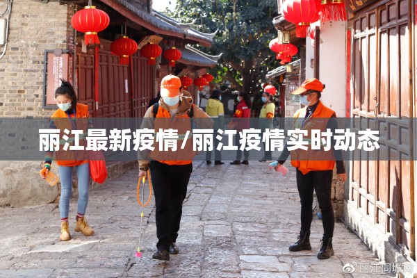 丽江最新疫情/丽江疫情实时动态