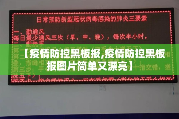 【疫情防控黑板报,疫情防控黑板报图片简单又漂亮】
