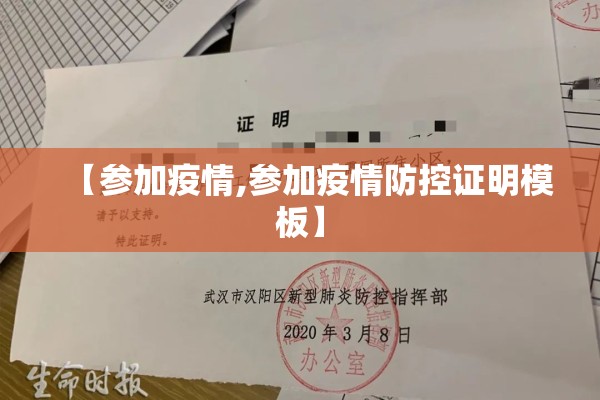 【参加疫情,参加疫情防控证明模板】