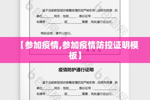 【参加疫情,参加疫情防控证明模板】