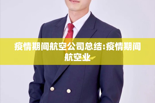 疫情期间航空公司总结:疫情期间航空业