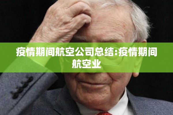 疫情期间航空公司总结:疫情期间航空业