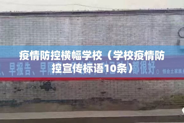 疫情防控横幅学校(学校疫情防控宣传标语10条) 疫情防控横幅学校(学校疫情防控宣传标语10条)