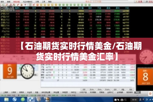 【石油期货实时行情美金/石油期货实时行情美金汇率】