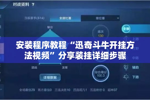 安装程序教程“迅奇斗牛开挂方法视频”分享装挂详细步骤