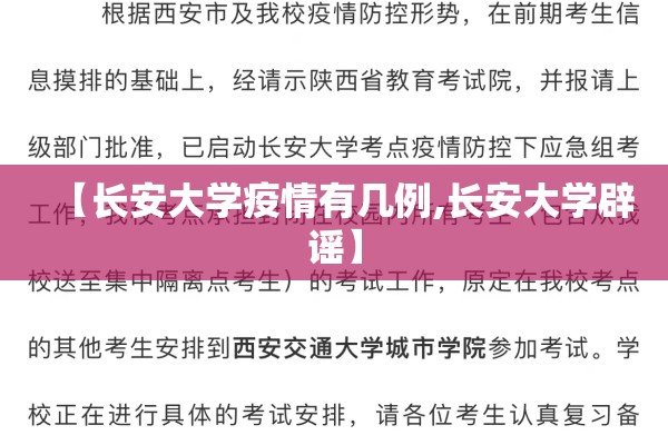 【长安大学疫情有几例,长安大学辟谣】 【长安大学疫情有几例,长安大学辟谣】