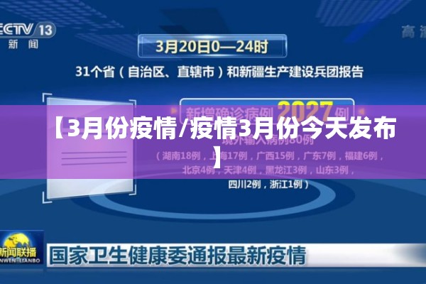【3月份疫情/疫情3月份今天发布】