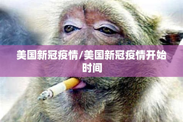 美国新冠疫情/美国新冠疫情开始时间