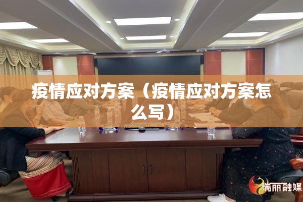 疫情应对方案(疫情应对方案怎么写) 疫情应对方案(疫情应对方案怎么写)