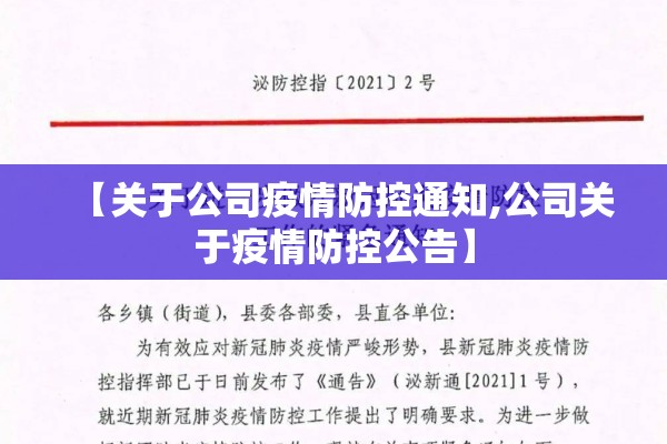 【关于公司疫情防控通知,公司关于疫情防控公告】 【关于公司疫情防控通知,公司关于疫情防控公告】