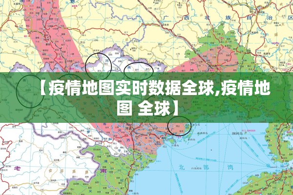 【疫情地图实时数据全球,疫情地图 全球】 【疫情地图实时数据全球,疫情地图 全球】