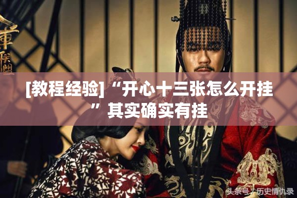 [教程经验]“开心十三张怎么开挂”其实确实有挂