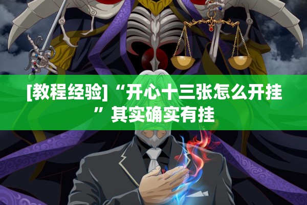 [教程经验]“开心十三张怎么开挂	”其实确实有挂