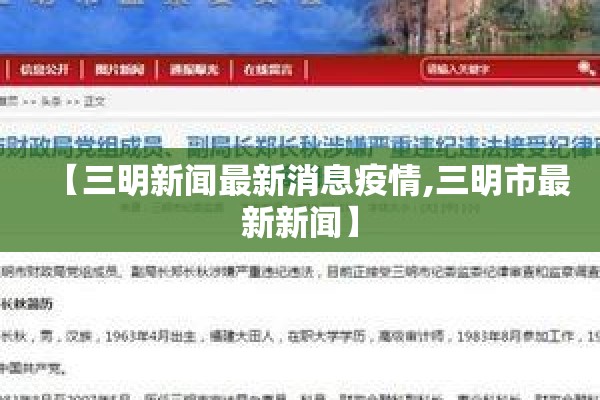 【三明新闻最新消息疫情,三明市最新新闻】 【三明新闻最新消息疫情,三明市最新新闻】