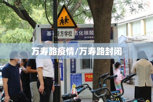 万寿路疫情/万寿路封闭 万寿路疫情/万寿路封闭