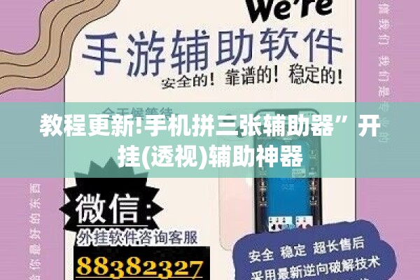 教程更新!手机拼三张辅助器”开挂(透视)辅助神器