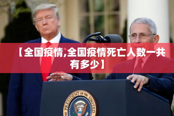 【全国疫情,全国疫情死亡人数一共有多少】 【全国疫情,全国疫情死亡人数一共有多少】
