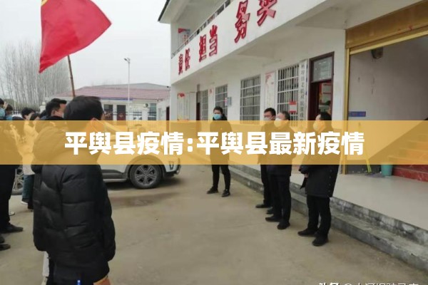 平舆县疫情:平舆县最新疫情