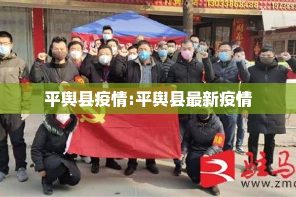 平舆县疫情:平舆县最新疫情