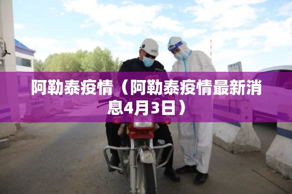 阿勒泰疫情（阿勒泰疫情最新消息4月3日）