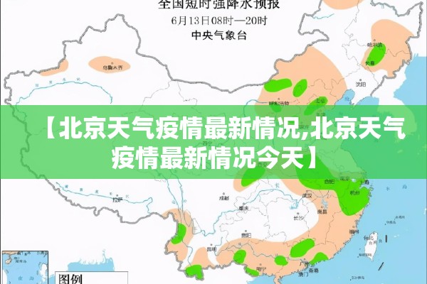 【北京天气疫情最新情况,北京天气疫情最新情况今天】