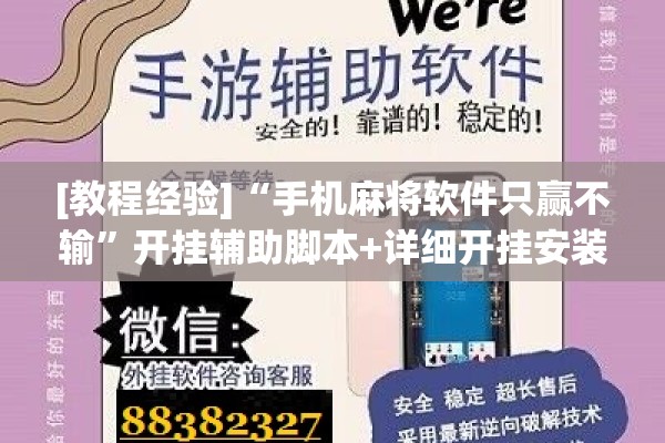 [教程经验]“手机麻将软件只赢不输	”开挂辅助脚本+详细开挂安装教程