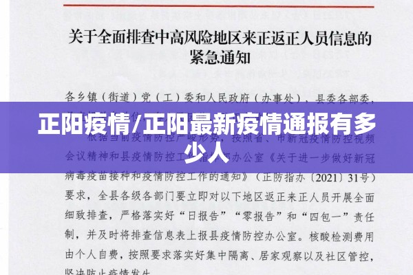 正阳疫情/正阳最新疫情通报有多少人 正阳疫情/正阳最新疫情通报有多少人