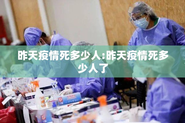 昨天疫情死多少人:昨天疫情死多少人了