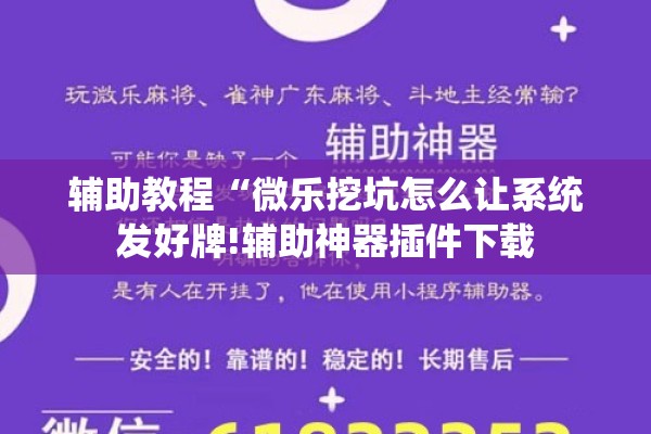 辅助教程“微乐挖坑怎么让系统发好牌!辅助神器插件下载
