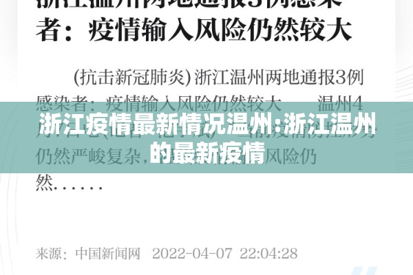 浙江疫情最新情况温州:浙江温州的最新疫情 浙江疫情最新情况温州:浙江温州的最新疫情