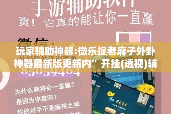 玩家辅助神器:微乐捉老麻子外卦神器最新版更新内”开挂(透视)辅助神器