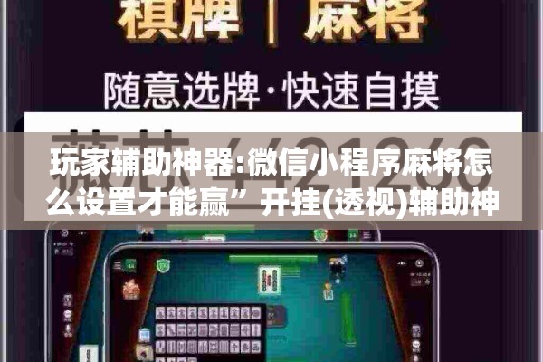 玩家辅助神器:微信小程序麻将怎么设置才能赢	”开挂(透视)辅助神器