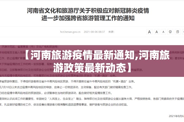【河南旅游疫情最新通知,河南旅游政策最新动态】