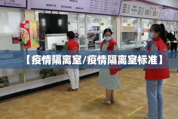 【疫情隔离室/疫情隔离室标准】