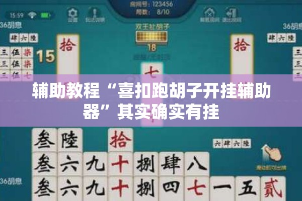 辅助教程“喜扣跑胡子开挂辅助器	”其实确实有挂