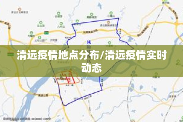 清远疫情地点分布/清远疫情实时动态