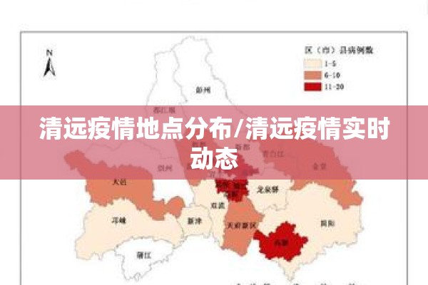 清远疫情地点分布/清远疫情实时动态
