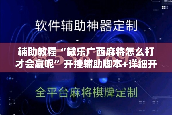 辅助教程“微乐广西麻将怎么打才会赢呢”开挂辅助脚本+详细开挂安装教程
