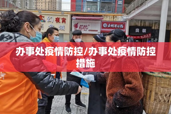 办事处疫情防控/办事处疫情防控措施 办事处疫情防控/办事处疫情防控措施